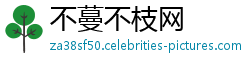 不蔓不枝网